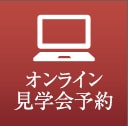 オンライン見学会