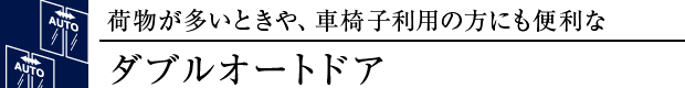 ダブルオートドア