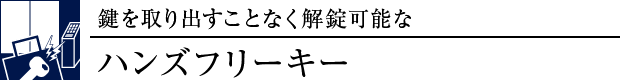 ハンズフリーキー