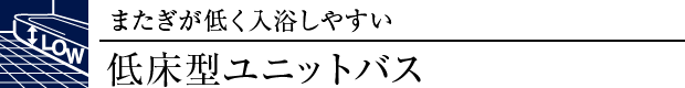 低床型ユニットバス