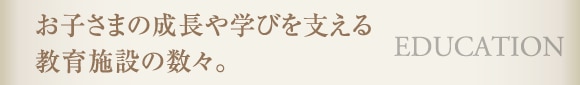 q܂̐wтx鋳{݂̐XB