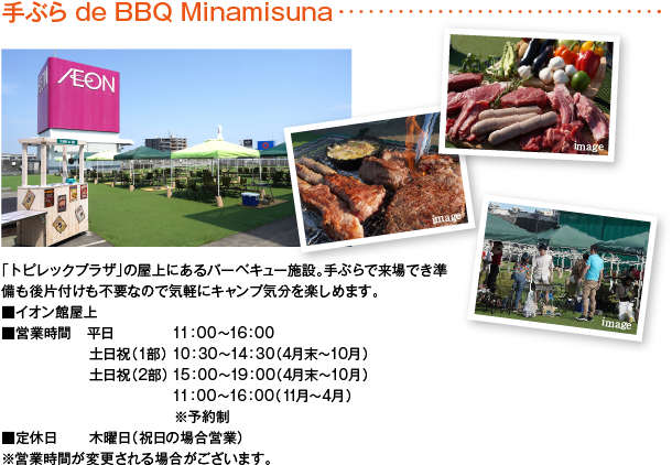 Ԃ de BBQ Minamisuna ugsbNvUv̉ɂo[xL[{݁BԂŗłЕtsvȂ̂ŋCyɃLvCy߂܂B CIى cƎ  11:00`16:00 yj 10:30`19:00i4`9j yj 11:00`16:00i10`3j\ x ؗjij̏ꍇcƁj cƎԂύXꍇ܂B