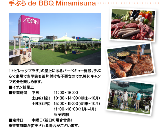 Ԃ de BBQ Minamisuna ugsbNvUv̉ɂo[xL[{݁BԂŗłЕtsvȂ̂ŋCyɃLvCy߂܂B CIى cƎ  11:00`16:00 yj 10:30`19:00i4`9j yj 11:00`16:00i10`3j\ x ؗjij̏ꍇcƁj cƎԂύXꍇ܂B