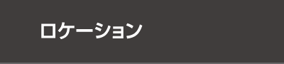 ロケーション