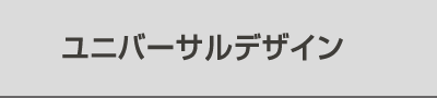 ユニバーサルデザイン