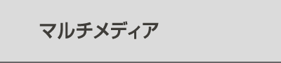 マルチメディア