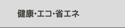 健康・エコ・省エネ