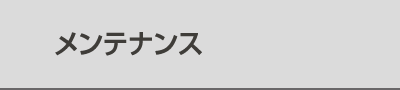 メンテナンス