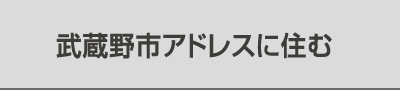 武蔵野市アドレスに住む