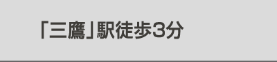 「三鷹」駅徒歩3分