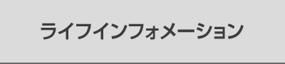 ライフインフォメーション