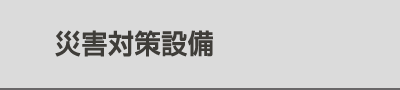 災害対策設備