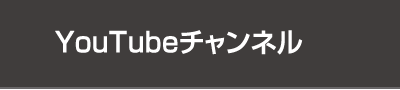 YouTubeチャンネル