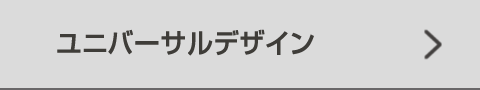 ユニバーサルデザイン