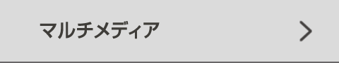 マルチメディア