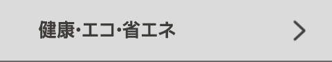 健康・エコ・省エネ