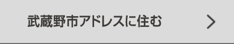 武蔵野市アドレスに住む
