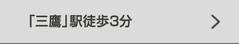 「三鷹」駅徒歩3分