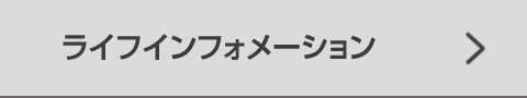 ライフインフォメーション