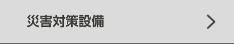 災害対策設備