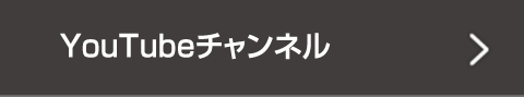 YouTubeチャンネル