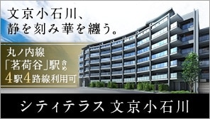 シティテラス文京小石川