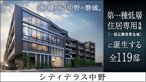 シティテラス中野