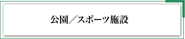 �����^�X�|�[�c�{��