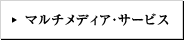 マルチメディア・サービス