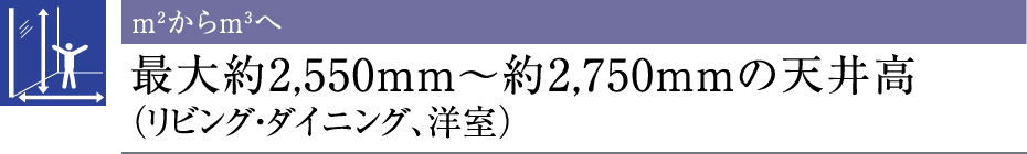 m²m³֍ő2,550mm`2,750mm̓V䍂irOE_CjOAmj