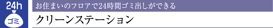 Z܂̃tA24ԃS~ołN[Xe[V