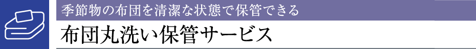 Gߕ̕zc𐴌ȏԂŕۊǂłzcې􂢕ۊǃT[rX