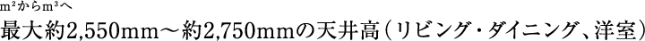 m2m3֍ő2,550mm`2,750mm̓V䍂irOE_CjOAmj