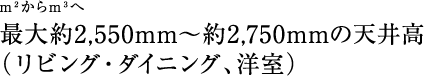 m2m3֍ő2,550mm`2,750mm̓V䍂irOE_CjOAmj
