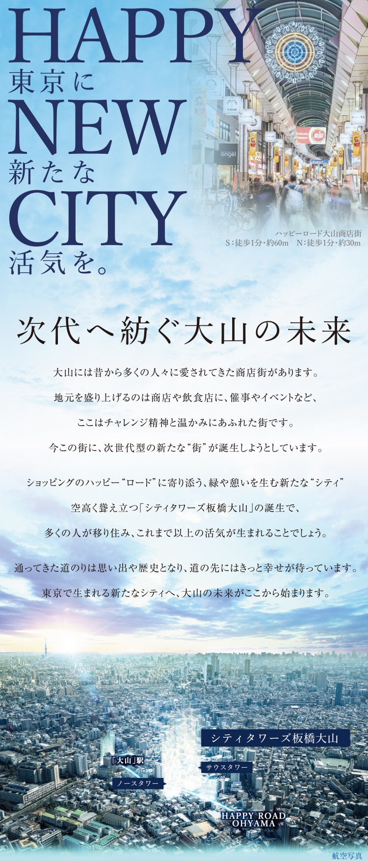 HAPPY NEW CITY 東京に新たな活気を。