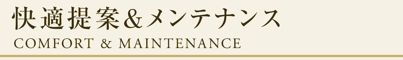 快適提案&メンテナンス