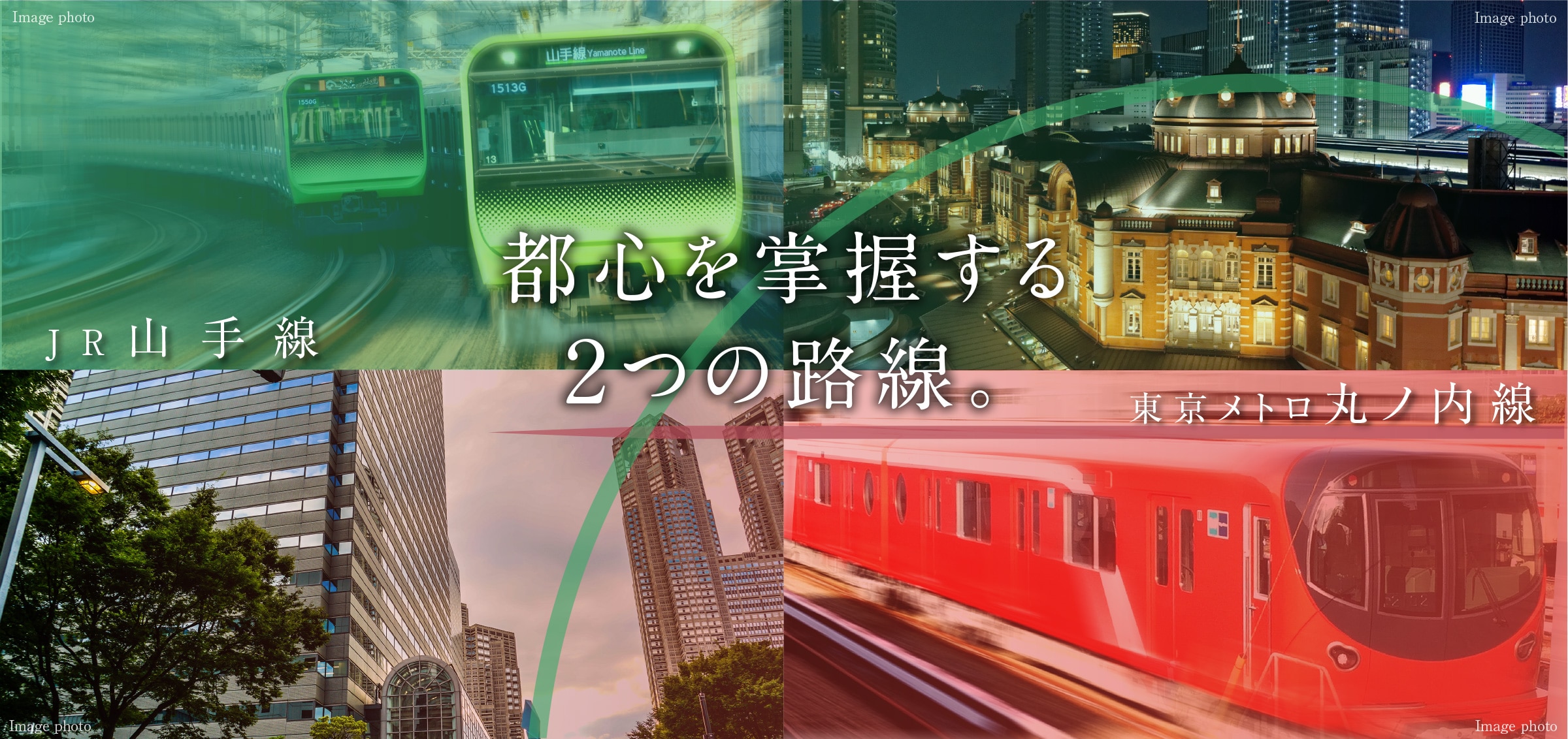 JR山手線 東京メトロ丸ノ内線 都心を掌握する2つの路線。