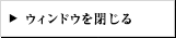 閉じる