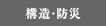 構造・防災