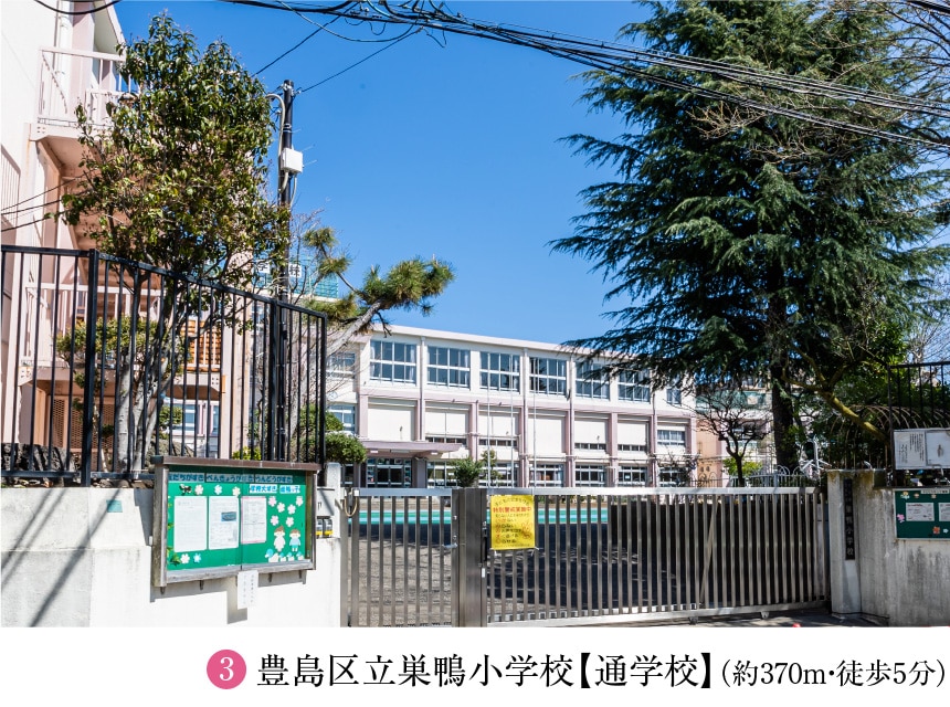 (3)豊島区立巣鴨小学校【通学校】（約370m・徒歩5分）