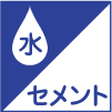 劣化を軽減する 水・セメント比