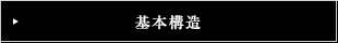 基本構造