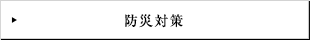防災対策