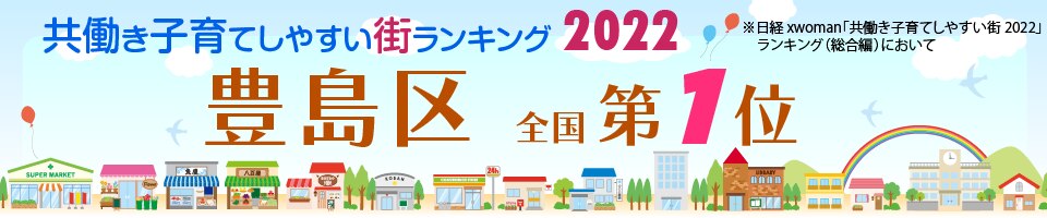 共働き子育てしやすい街ランキング２０２２　豊島区　全国第１位