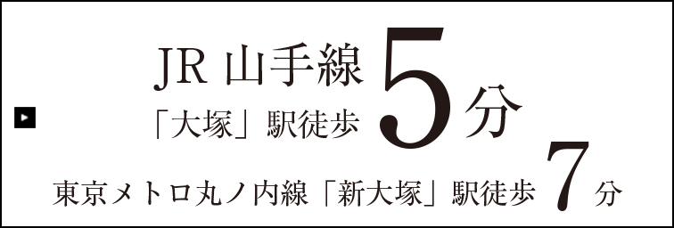 JR山手線「大塚」駅徒歩5分 東京メトロ丸ノ内線「新大塚」駅徒歩 7分