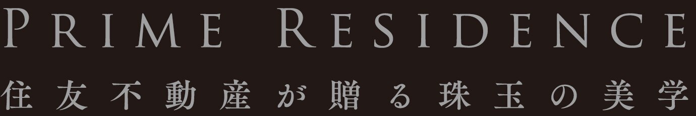 PRIME RESIDENCE 住友不動産が贈る珠玉の美学