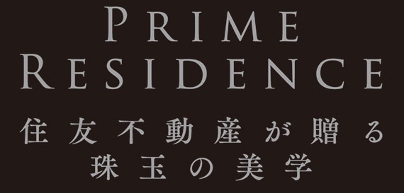 PRIME RESIDENCE 住友不動産が贈る珠玉の美学