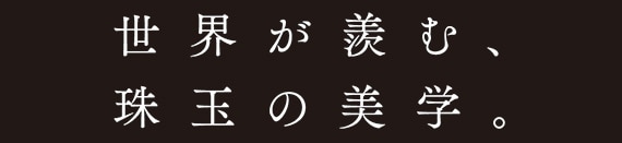 世界が羨む、珠玉の美学。