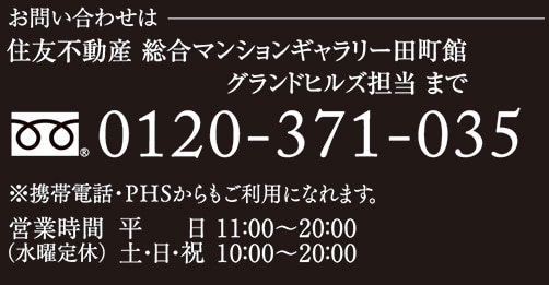 お問い合わせは 住友不動産 総合マンションギャラリー田町館 グランドヒルズ担当まで 0120-371-035