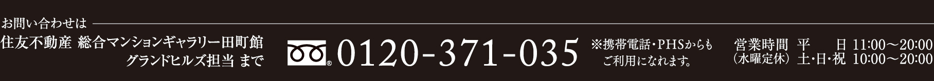 お問い合わせは 住友不動産 総合マンションギャラリー田町館 グランドヒルズ担当まで 0120-371-035